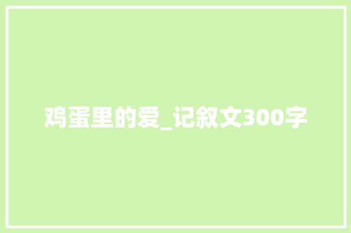 鸡蛋里的爱_记叙文300字