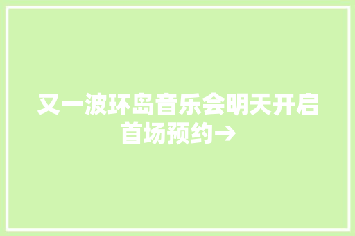 又一波环岛音乐会明天开启首场预约→