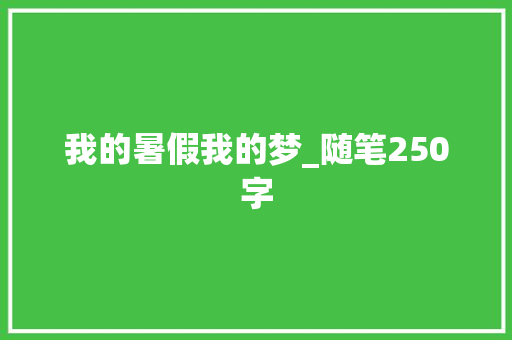 我的暑假我的梦_随笔250字