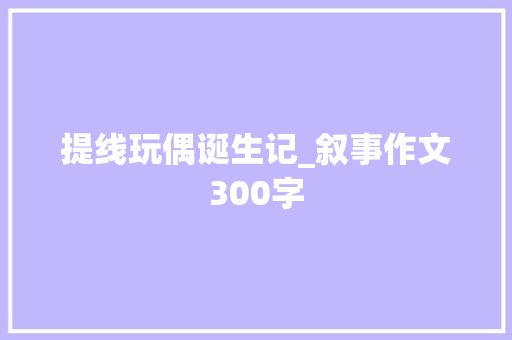 提线玩偶诞生记_叙事作文300字