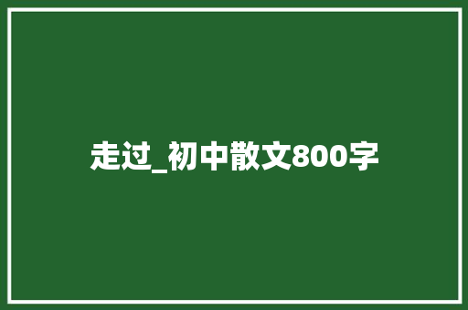 走过_初中散文800字