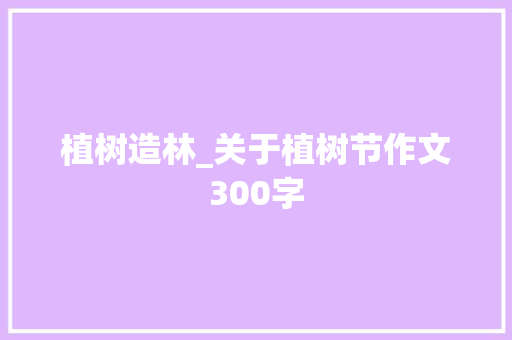 植树造林_关于植树节作文300字