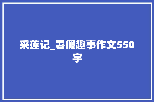 采莲记_暑假趣事作文550字