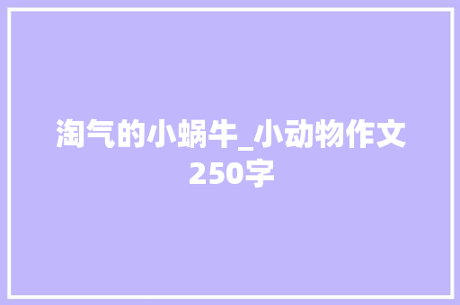 淘气的小蜗牛_小动物作文250字