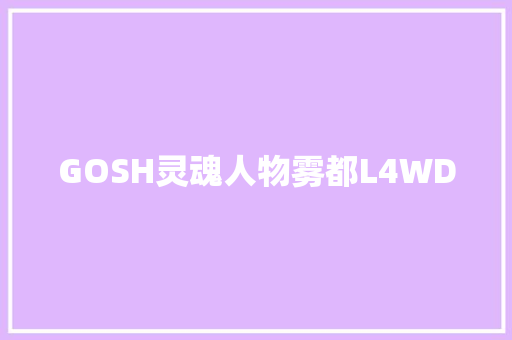 GOSH灵魂人物雾都L4WD