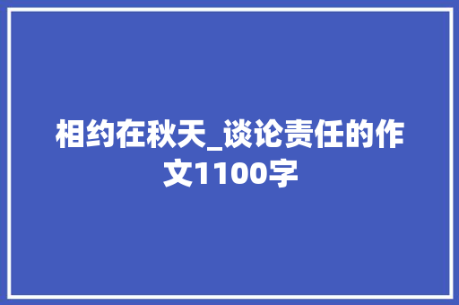 相约在秋天_谈论责任的作文1100字