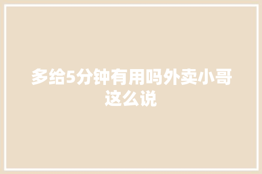 多给5分钟有用吗外卖小哥这么说