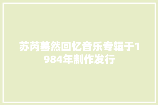 苏芮蓦然回忆音乐专辑于1984年制作发行