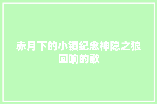 赤月下的小镇纪念神隐之狼回响的歌