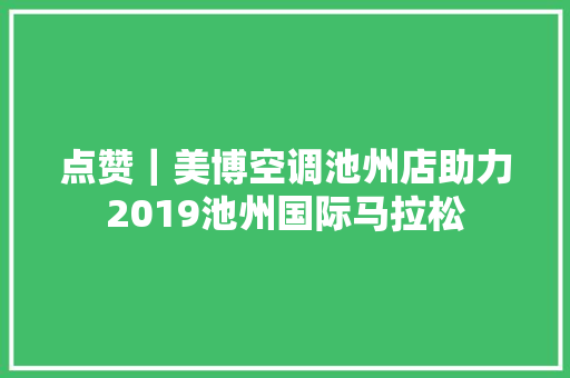 点赞｜美博空调池州店助力2019池州国际马拉松
