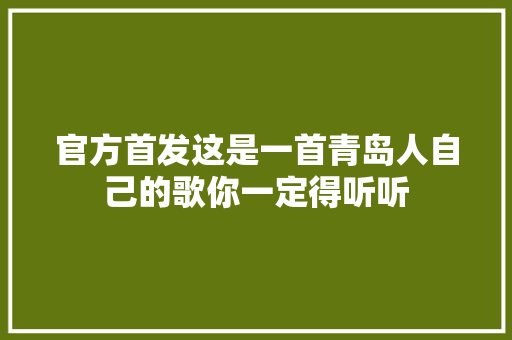 官方首发这是一首青岛人自己的歌你一定得听听
