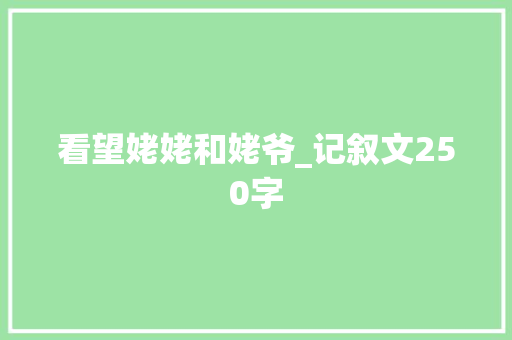 看望姥姥和姥爷_记叙文250字