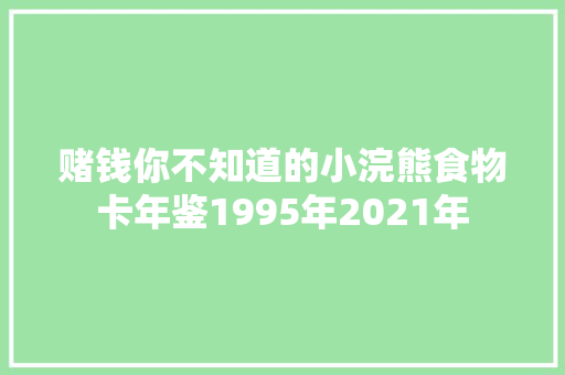 赌钱你不知道的小浣熊食物卡年鉴1995年2021年