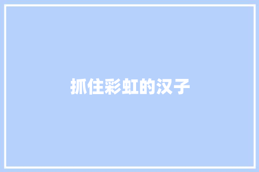 抓住彩虹的汉子