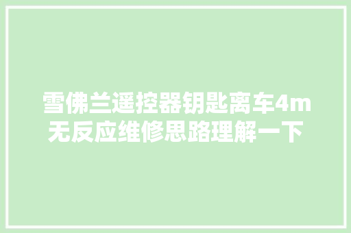 雪佛兰遥控器钥匙离车4m无反应维修思路理解一下
