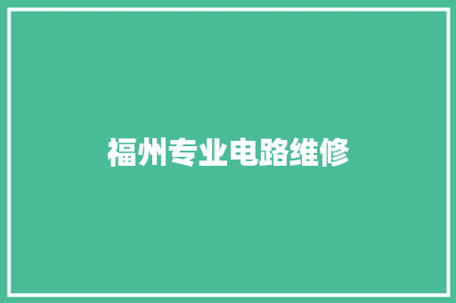 福州专业电路维修