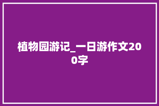 植物园游记_一日游作文200字