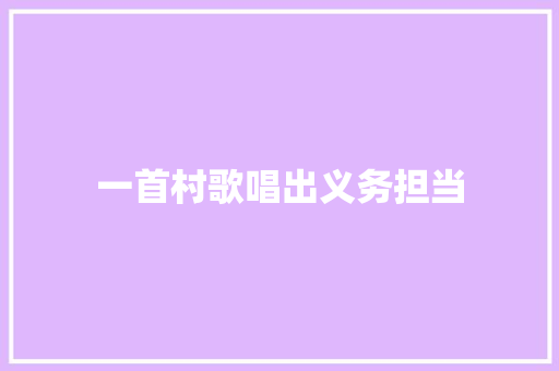 一首村歌唱出义务担当