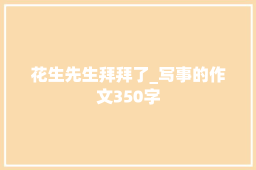 花生先生拜拜了_写事的作文350字