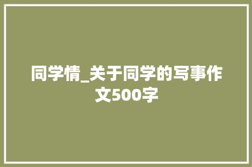同学情_关于同学的写事作文500字