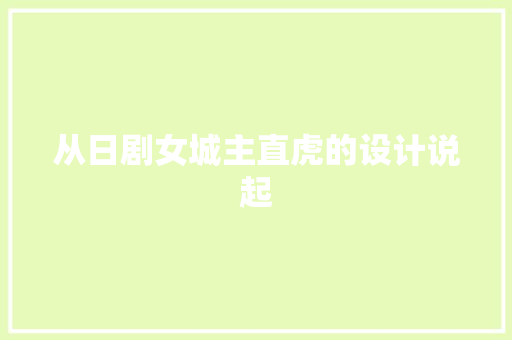 从日剧女城主直虎的设计说起
