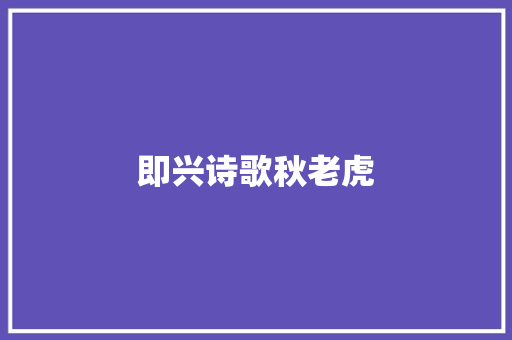 即兴诗歌秋老虎