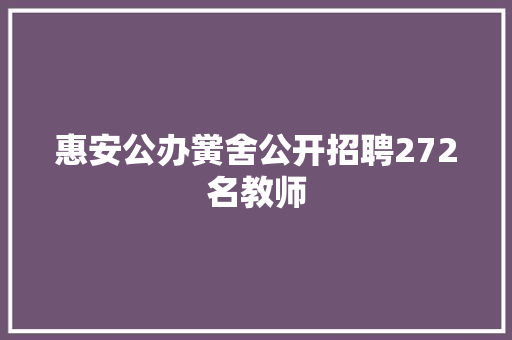 惠安公办黉舍公开招聘272名教师