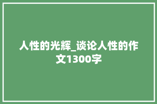 人性的光辉_谈论人性的作文1300字