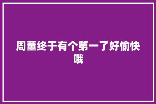周董终于有个第一了好愉快哦