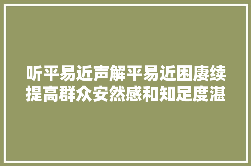 听平易近声解平易近困赓续提高群众安然感和知足度湛江交警12345市平易近做事热线工作纪实