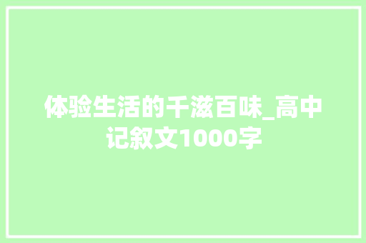 体验生活的千滋百味_高中记叙文1000字