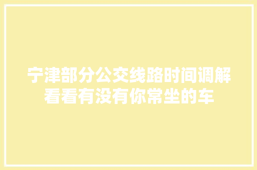 宁津部分公交线路时间调解看看有没有你常坐的车