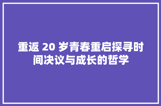重返 20 岁青春重启探寻时间决议与成长的哲学