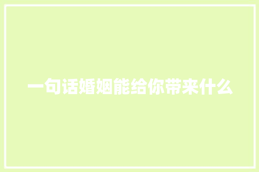 一句话婚姻能给你带来什么