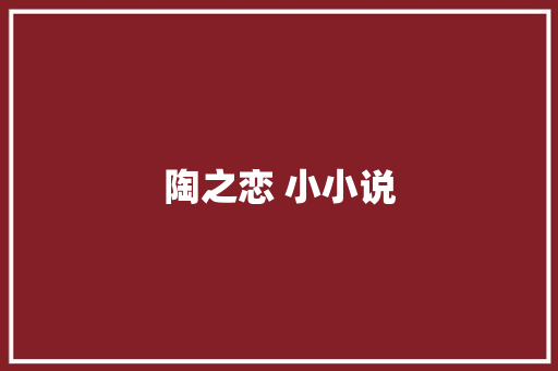 陶之恋 小小说