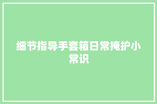 细节指导手套箱日常掩护小常识