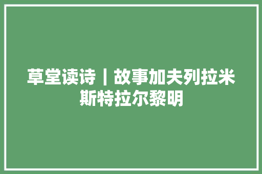 草堂读诗｜故事加夫列拉米斯特拉尔黎明
