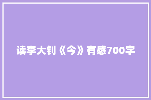 读李大钊《今》有感700字