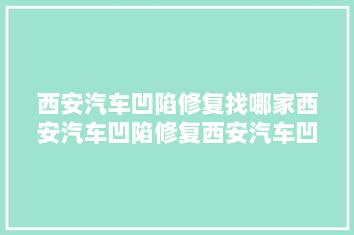西安汽车凹陷修复找哪家西安汽车凹陷修复西安汽车凹陷