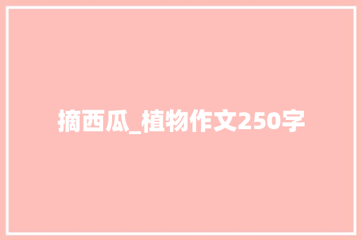 摘西瓜_植物作文250字
