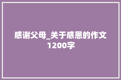 感谢父母_关于感恩的作文1200字