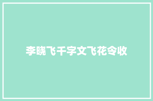 李晓飞千字文飞花令收
