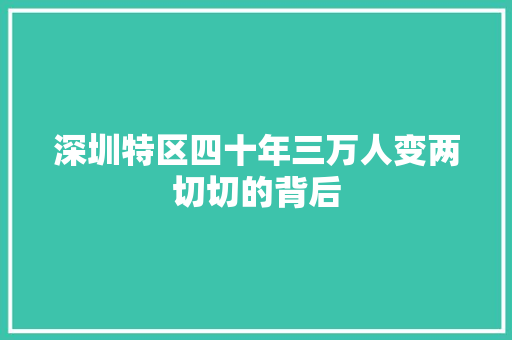 深圳特区四十年三万人变两切切的背后