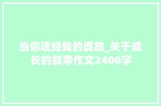 当你途经我的盛放_关于成长的叙事作文2400字