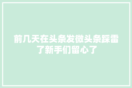 前几天在头条发微头条踩雷了新手们留心了