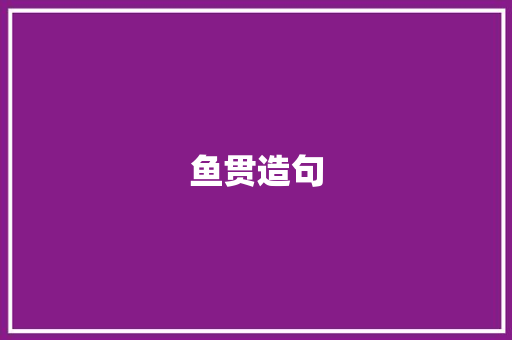 鱼贯造句 知识百科