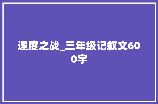 速度之战_三年级记叙文600字