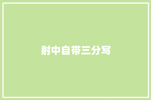 射中自带三分写