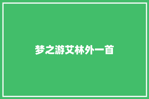 梦之游艾林外一首
