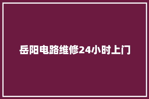 岳阳电路维修24小时上门